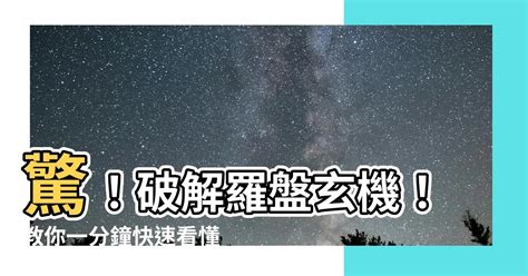 八字 改命 手機羅盤怎麼看